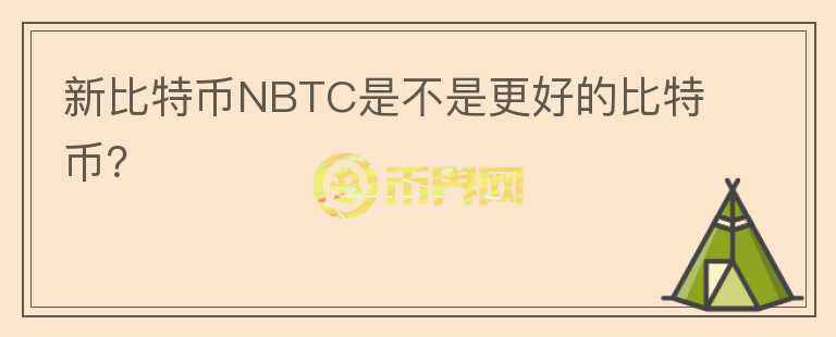 新比特幣NBTC是不是更好的比特幣？