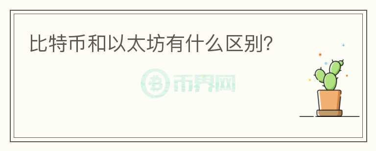 比特幣和以太坊有什么區(qū)別？