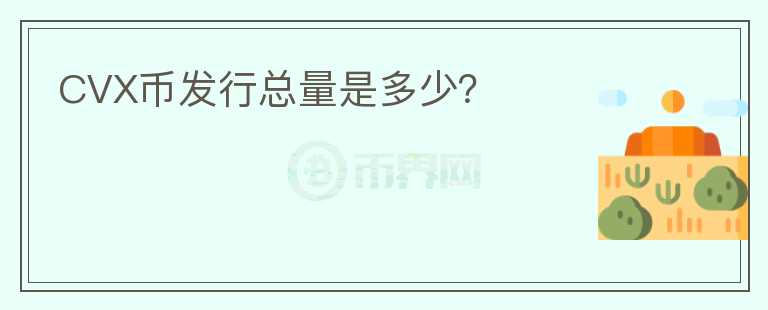 CVX幣發(fā)行總量是多少？