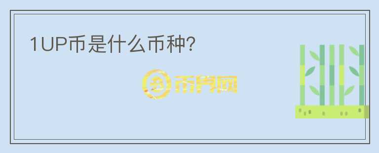 1UP幣是什么幣種？