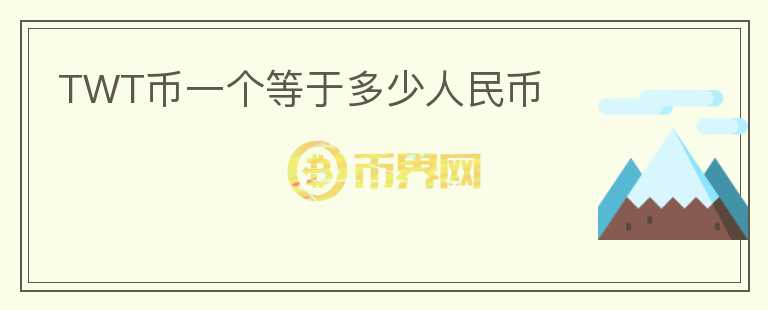 TWT幣一個等于多少人民幣