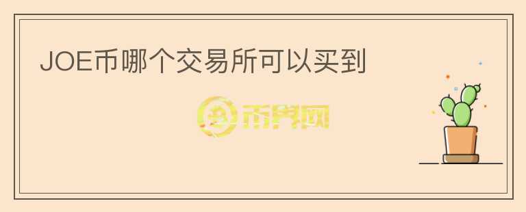 JOE幣哪個交易所可以買到