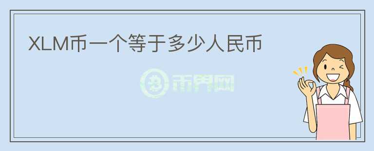XLM幣一個(gè)等于多少人民幣