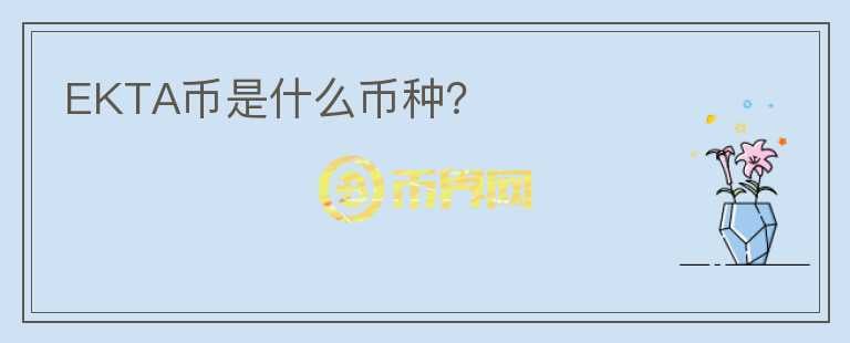 EKTA幣是什么幣種？