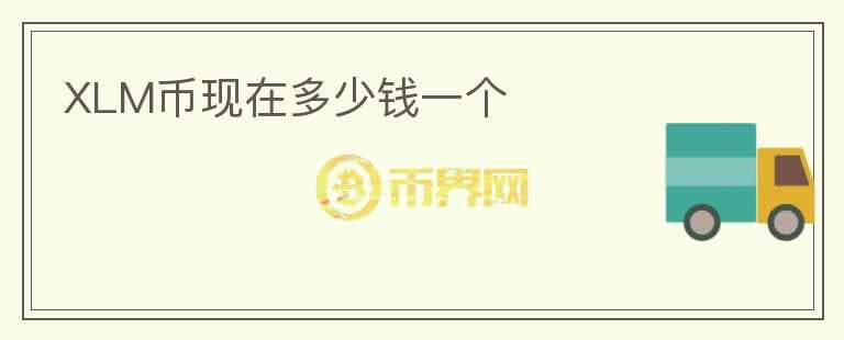 XLM幣現(xiàn)在多少錢一個