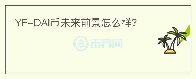 YF-DAI幣未來前景怎么樣？