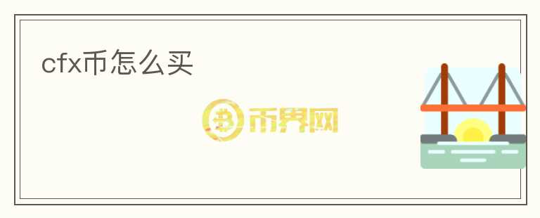cfx幣怎么買(mǎi)