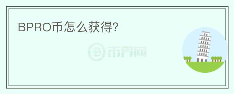 BPRO幣怎么獲得？