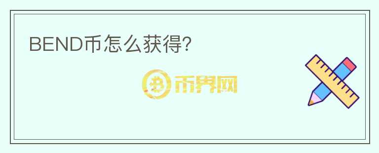 BEND幣怎么獲得？