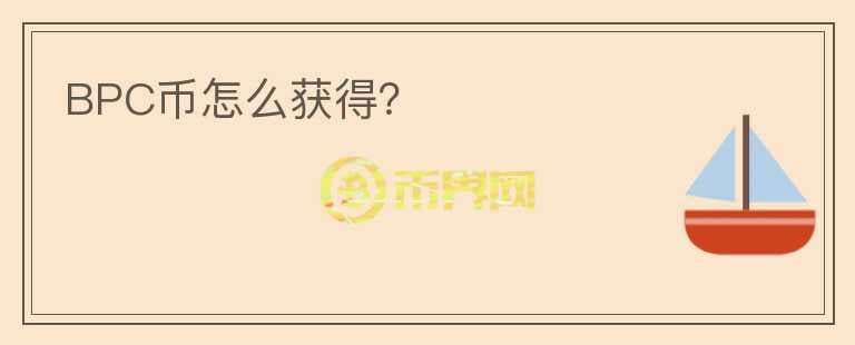 BPC幣怎么獲得？