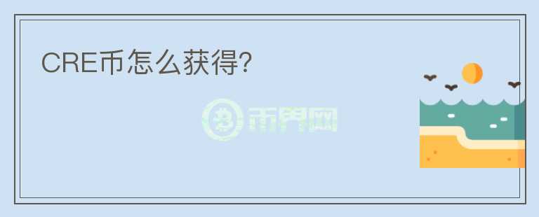 CRE幣怎么獲得？