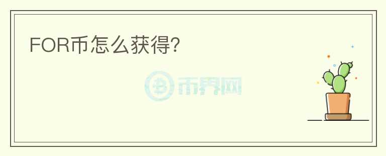 FOR幣怎么獲得？