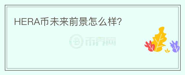 HERA幣未來前景怎么樣？