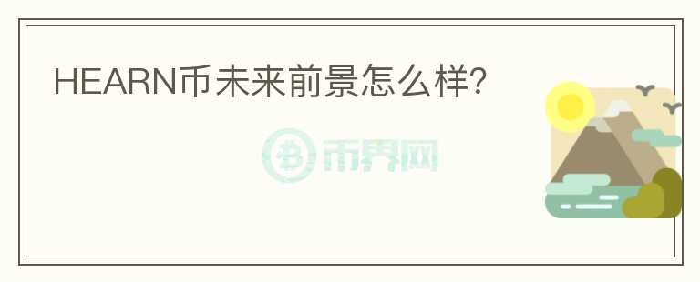 HEARN幣未來前景怎么樣？