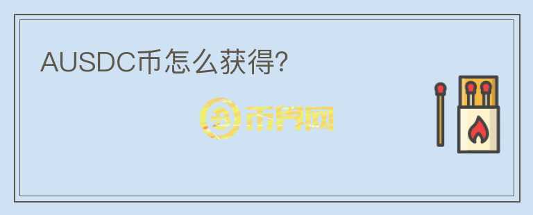 AUSDC幣怎么獲得？
