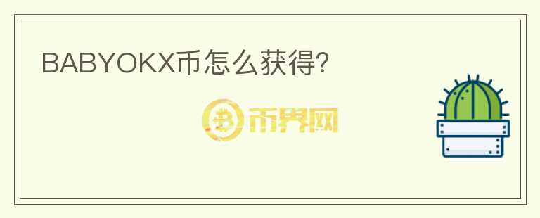 BABYOKX幣怎么獲得？