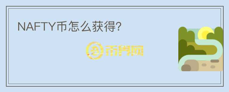 NAFTY幣怎么獲得？