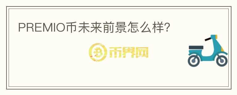 PREMIO幣未來(lái)前景怎么樣？
