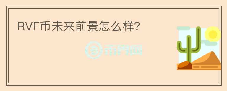 RVF幣未來前景怎么樣？