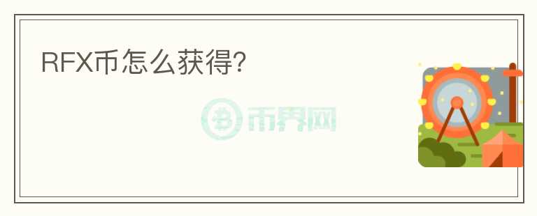 RFX幣怎么獲得？