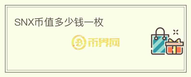 SNX幣值多少錢一枚