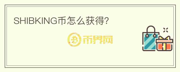 SHIBKING幣怎么獲得？