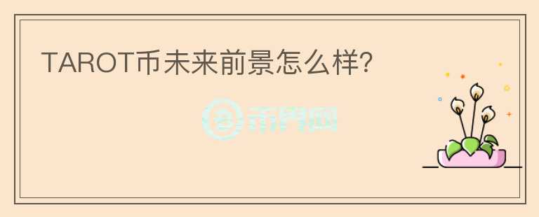 TAROT幣未來前景怎么樣？