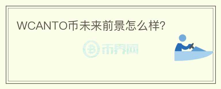 WCANTO幣未來前景怎么樣？