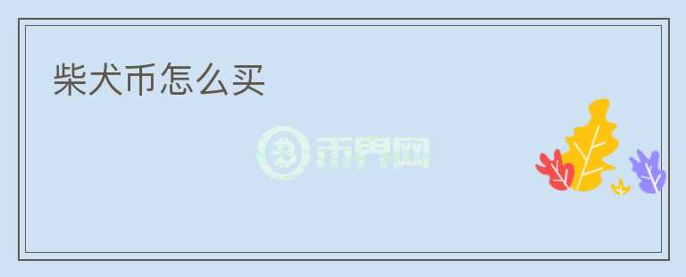 柴犬幣怎么買