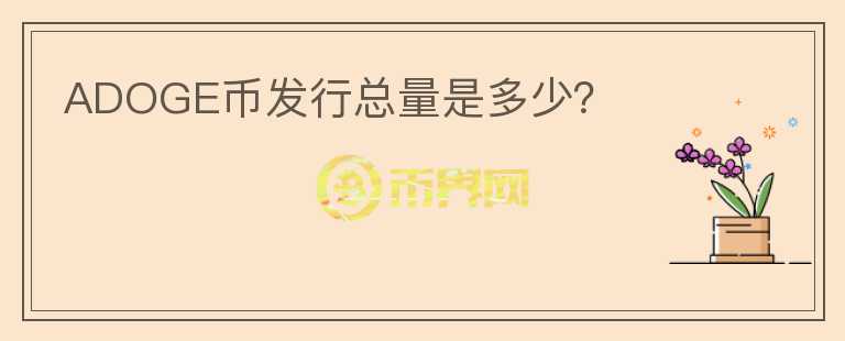 ADOGE幣發(fā)行總量是多少？