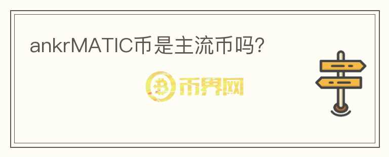 ankrMATIC幣是主流幣嗎？