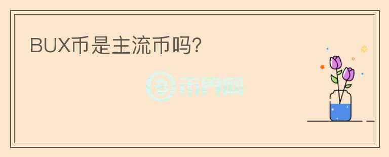 BUX幣是主流幣嗎？