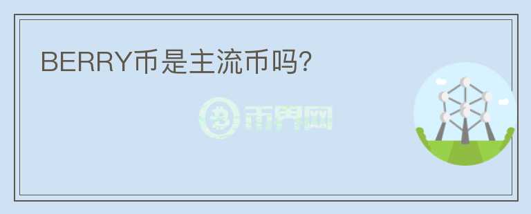 BERRY幣是主流幣嗎？