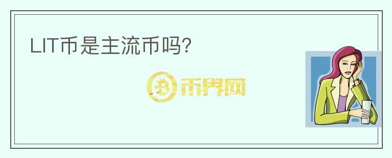 LIT幣是主流幣嗎？
