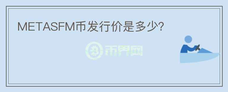 METASFM幣發(fā)行價(jià)是多少？