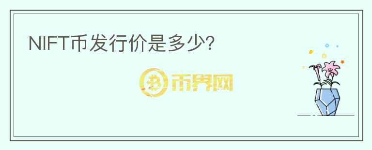 NIFT幣發(fā)行價是多少？