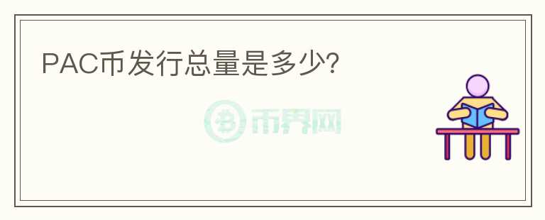 PAC幣發(fā)行總量是多少？