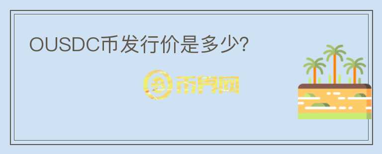 OUSDC幣發(fā)行價(jià)是多少？