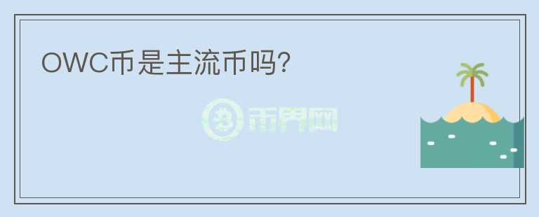 OWC幣是主流幣嗎？