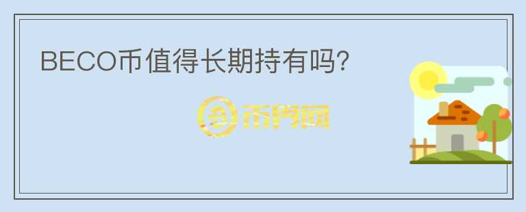 BECO幣值得長期持有嗎？