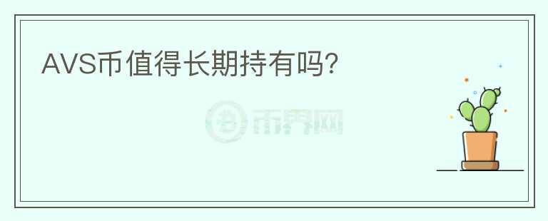 AVS幣值得長(zhǎng)期持有嗎？