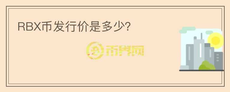 RBX幣發(fā)行價是多少？