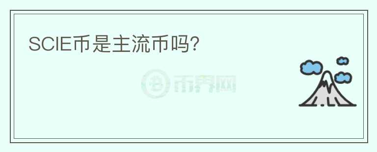SCIE幣是主流幣嗎？