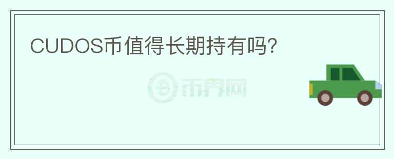 CUDOS幣值得長(zhǎng)期持有嗎？