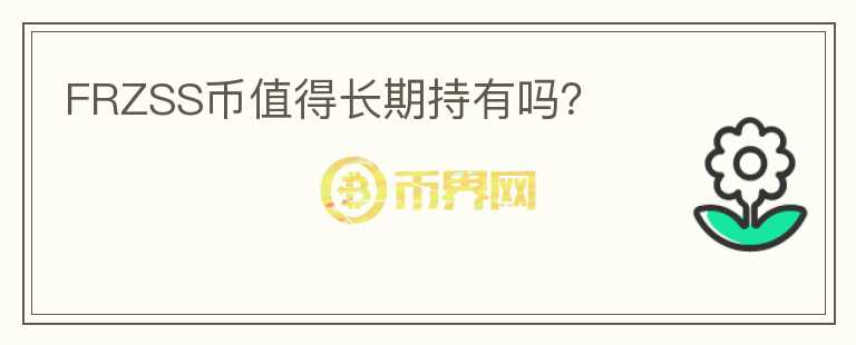 FRZSS幣值得長(zhǎng)期持有嗎？