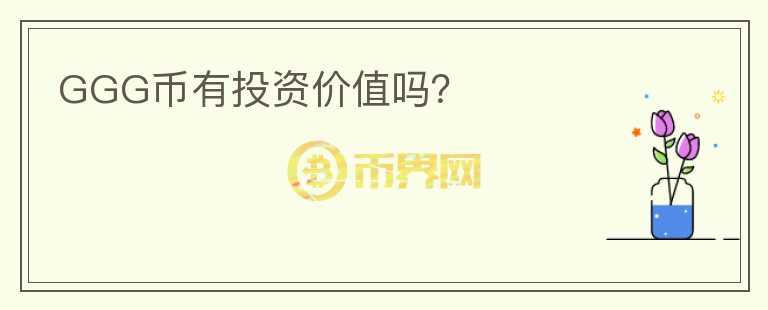 GGG幣有投資價(jià)值嗎？