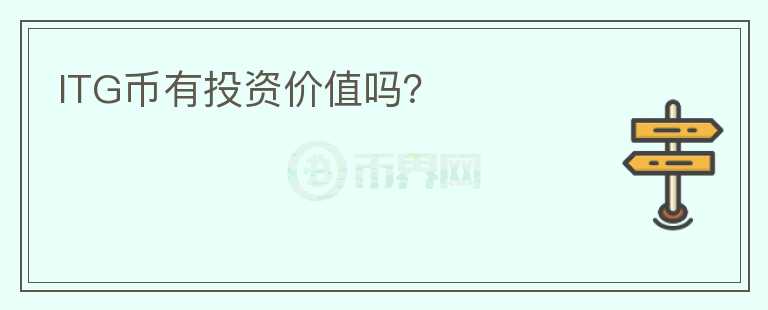ITG幣有投資價值嗎？