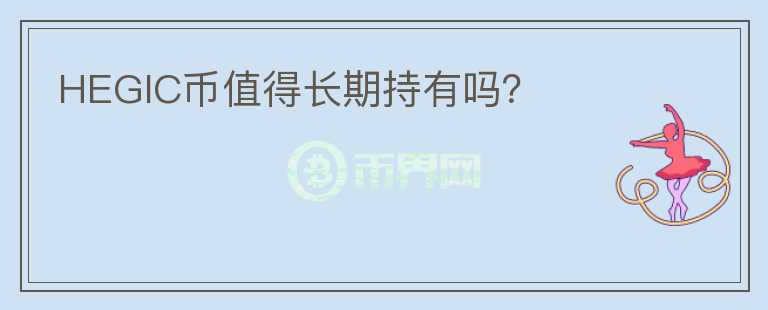 HEGIC幣值得長期持有嗎？