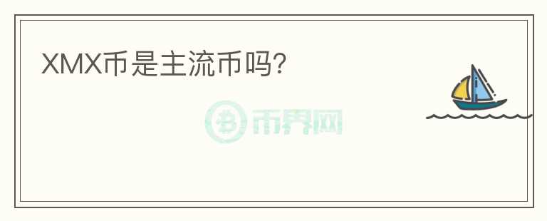 XMX幣是主流幣嗎？