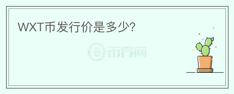WXT幣發(fā)行價(jià)是多少？